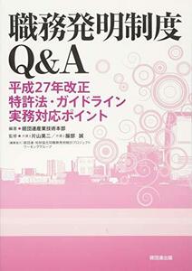 【中古】 職務発明制度Q&A-平成27年改正特許法・ガイドライン実務対応ポイント