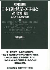 【中古】 戦間期日本石炭鉱業の再編と産業組織 カルテルの歴史分析