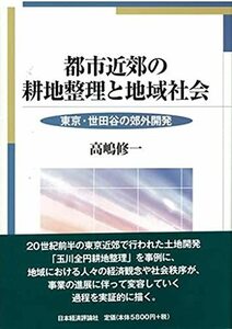 【中古】 都市近郊の耕地整理と地域社会 東京・世田谷の郊外開発