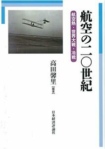 【中古】 航空の二〇世紀 航空熱・世界大戦・冷戦 (明治大学国際武器移転史研究所研究叢書 5)