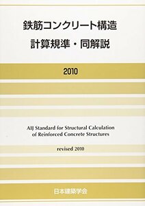 【中古】 鉄筋コンクリート構造計算規準・同解説 2010