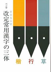 【中古】 ペン字改定常用漢字の三体