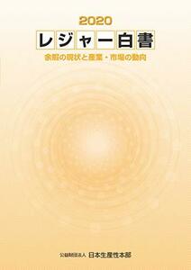 【中古】 レジャー白書2020 余暇動向・産業・市場の動向、意識・行動の変化を知るための必須データ