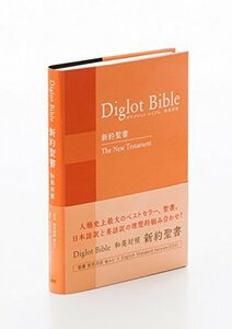 【中古】 ダイグロットバイブル新約聖書 NIESV254DI オレンジ ? 新共同訳・ESV 和英対照新約聖書