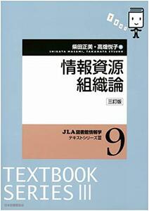 【中古】 情報資源組織論 (JLA図書館情報学テキストシリーズ 3-9)