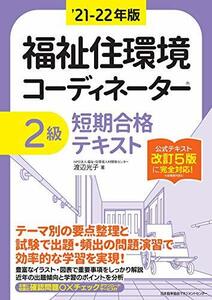 【中古】 '21-22年版 福祉住環境コーディネーターR2級短期合格テキスト