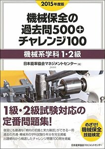 【中古】 2015年度版 機械保全の過去問500+チャレンジ100〔機械系・学科1・2級〕