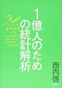 【中古】 1億人のための統計解析 エクセルを最強の武器にする