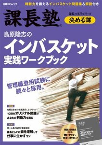 【中古】 鳥原隆志のインバスケット実戦ワークブック 課長塾 決める課 (日経BPムック 課長の実学シリーズ)