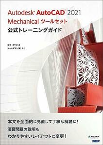 【中古】 Autodesk AutoCAD 2021 Mechanicalツールセット公式トレーニングガイド