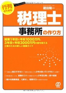 【中古】 行列のできる税理士事務所の作り方 (士業のための新しい開業ガイド)