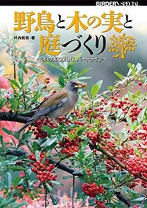 【中古】 野鳥と木の実と庭づくり (BIRDER SPECIAL)