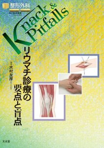 【中古】 リウマチ診療の要点と盲点 (整形外科knack & pitfalls)