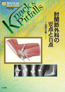 【中古】 肘関節外科の要点と盲点 (整形外科knack & pitfalls)