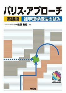 【中古】 パリス・アプローチ 実践編 徒手理学療法の試み