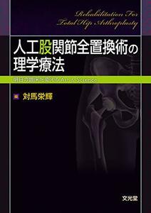 【中古】 人工股関節全置換術の理学療法