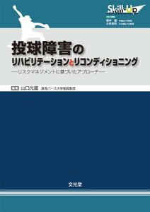 【中古】 投球障害のリハビリテーションとリコンディショニング リスクマネジメントに基づいたアプローチ (Skill-Up