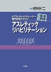 【中古】 アスレティックリハビリテーション (公認アスレティックトレーナー専門科目テキストワークブック)