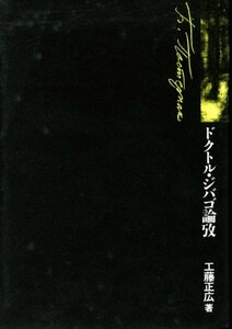 【中古】 ドクトル・ジバゴ論攷