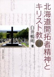 【中古】 北海道開拓者精神とキリスト教