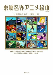 【中古】 東映名作アニメ絵本 全5巻セット