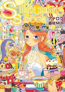 【中古】 SSイラストメイキングブック アナログ画材MIX vol.01