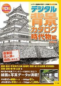 【中古】 デジタル背景カタログ 時代物編