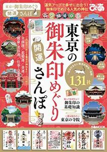 【中古】 東京の御朱印めぐり開運さんぽ (ぴあ MOOK)