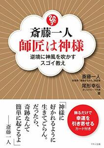 【中古】 斎藤一人 師匠は神様 (逆境に神風を吹かすスゴイ教え)