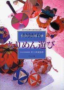 【中古】 ちりめん遊び 伝承のお細工物