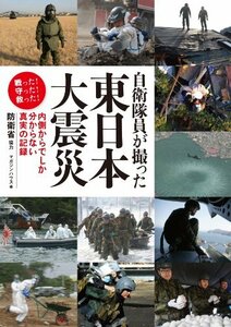 【中古】 自衛隊員が撮った東日本大震災 内側からでしか分からない真実の記録