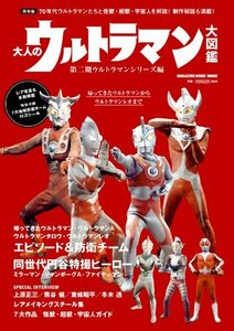 【中古】 大人のウルトラマン大図鑑 第二期ウルトラマンシリーズ編 (マガジンハウスムック)