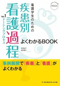 【中古】 看護学生のための疾患別看護過程 vol.1 よくわかるBOOK (看護学生のためのよくわかるBOOKs)