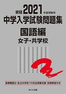 【中古】 2021年度受験用 中学入学試験問題集 国語編 女子・共学校編 (中学入学試験問題集シリーズ)