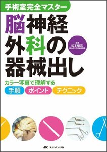 【中古】 手術室完全マスター 脳神経外科の器械出し カラー写真で理解する手順・ポイント・テクニック