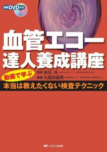 【中古】 血管エコー達人養成講座 動画で学ぶ本当は教えたくない検査テクニック