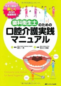 【中古】 歯科衛生士のための口腔介護実践マニュアル