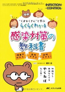 【中古】 らくらくわかる感染対策の教科書 理由がわかる実践できる説明できる! (インフェクションコントロール2013