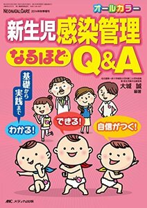 【中古】 新生児感染管理なるほどQ&A 基礎から実践まで わかる! できる! 自信がつく!