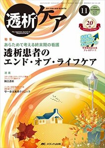 【中古】 透析ケア 2014年11月号 (第20巻11号) 特集 あらためて考える終末期の看護 透析患者のエンド・オブ・