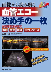 【中古】 画像から読み解く 血管エコー 決め手の一枚 読めば納得! 検査が変わる! 血管超音波検査の解剖・所見・原理・ピ