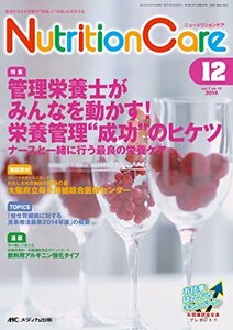 【中古】 ニュートリションケア 2014年12月号 (第7巻12号) 特集 管理栄養士がみんなを動かす!