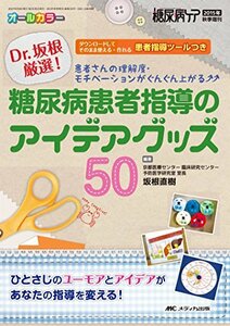 【中古】 Dr.坂根厳選! 糖尿病患者指導のアイデアグッズ50 患者さんの理解度・モチベーションがぐんぐん上がる (糖