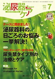 【中古】 泌尿器ケア 2015年7月号(第20巻7号)特集 ナースに聞きました！ 泌尿器科の日ごろのお悩み一挙解決！