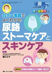 【中古】 尿路ストーマケアとスキンケア カラー写真でよくわかる! (泌尿器ケア2015年冬季増刊)