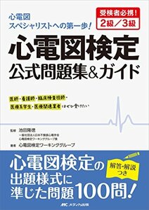 【中古】 心電図検定公式問題集＆ガイド 受検者必携！2級／3級