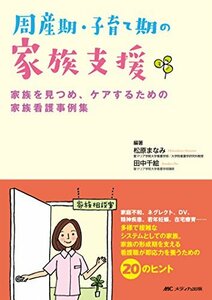 【中古】 周産期・子育て期の家族支援 家族を見つめ、ケアするための家族看護事例集