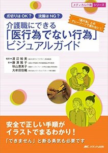 【中古】 介護職にできる「医行為でない行為」 ビジュアルガイド 爪切りはOK? 浣腸はNG? 安全で正しい手順がイラス