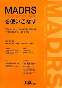 【中古】 MADRSを使いこなす SIGMAを用いたMADRS日本語版によるうつ病の臨床評価