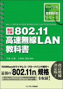 【中古】 改訂三版 802.11 高速無線LAN教科書 (インプレス標準教科書シリーズ)